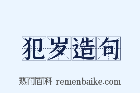 犯岁造句是什么意思的图片
